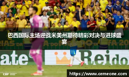 巴西国际主场迎战米美州期待精彩对决与进球盛宴