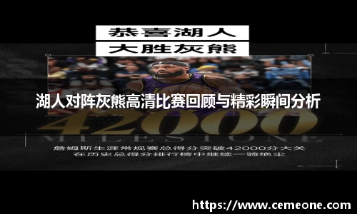 湖人对阵灰熊高清比赛回顾与精彩瞬间分析