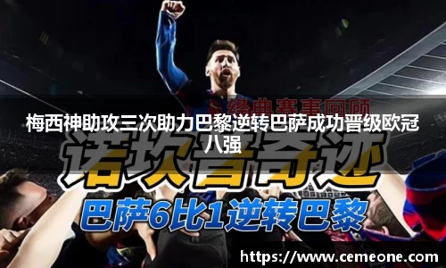 梅西神助攻三次助力巴黎逆转巴萨成功晋级欧冠八强