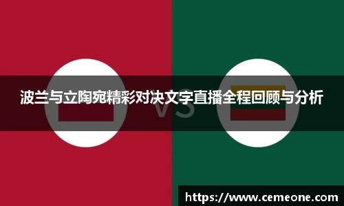 波兰与立陶宛精彩对决文字直播全程回顾与分析