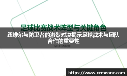 纽维尔与防卫者的激烈对决揭示足球战术与团队合作的重要性