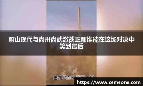 蔚山现代与尚卅尚武激战正酣谁能在这场对决中笑到最后