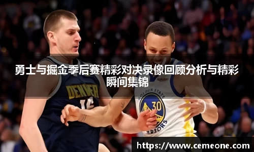 勇士与掘金季后赛精彩对决录像回顾分析与精彩瞬间集锦