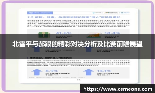 北雪平与郝跟的精彩对决分析及比赛前瞻展望